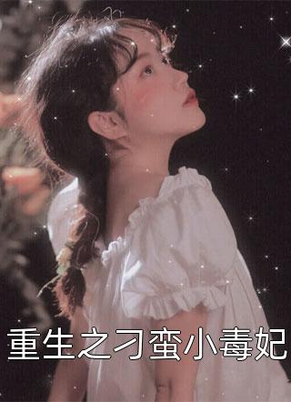 小说阅读美人不正经，陛下他惯的！