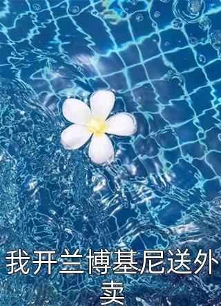 被追杀的我，被敌人推上了皇位