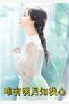 他迟来的深情夏墨傅哲结局怎么样