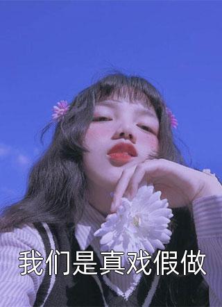 回门日，妹妹要和我调换老公