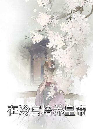 重生后，侯门夫人假死嫁权王