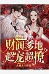 被抛弃后，摄政王他拔剑夺江山