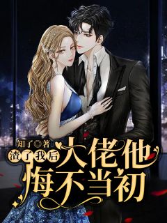 军婚溺宠：小夫人她要科技兴国