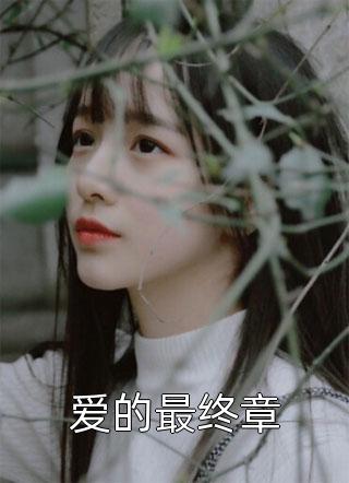 玄幻：开局自带混沌体青衣雷祖免费阅读全文_推荐完本小说玄幻：开局自带混沌体青衣雷祖