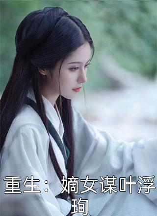 重生后，囤千亿物资，带崽躺平末世苏妍秦翊在线免费小说_无弹窗小说免费阅读重生后，囤千亿物资，带崽躺平末世(苏妍秦翊)