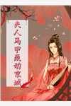 龙吞私子：从风水寻龙穴开始改命
