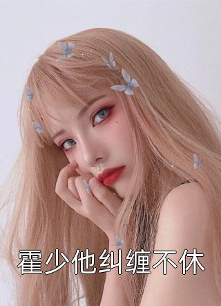 免费完结小说娇妻又甜又魅，军婚大佬彻底沦陷了(叶清欢清欢)_娇妻又甜又魅，军婚大佬彻底沦陷了叶清欢清欢完本完结小说