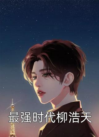 人在玄幻：我靠反派系统改变人生（苏离洛清寒）最新章节免费在线阅读_人在玄幻：我靠反派系统改变人生全完整版在线阅读_笔趣阁（苏离洛清寒）