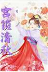 重生后，大小姐惊才绝艳
