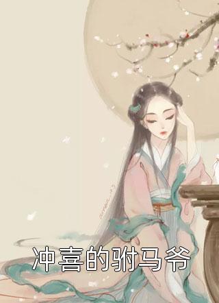 热门网络小说推荐玄学大佬闪婚后，开局怒赚一个亿傅斯礼安歌_玄学大佬闪婚后，开局怒赚一个亿傅斯礼安歌最新推荐小说