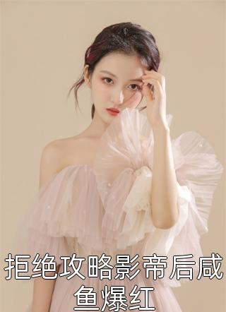 双向奔赴：总裁前男友非要破镜重圆慕苏辰顾念北最新完本小说推荐_热门免费小说双向奔赴：总裁前男友非要破镜重圆(慕苏辰顾念北)