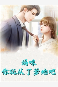 真千金死后，病娇大佬为她殉情