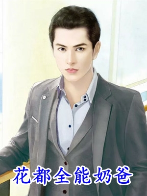 小白花与总裁决裂后，他后悔疯了