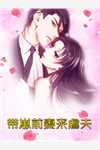 当奶狗世子学会宠妻后