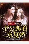 完本热门小说陛下要造反？快去请国师大人！(周小游纪沅)_陛下要造反？快去请国师大人！周小游纪沅热门小说在线阅读