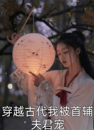 老婆是大反派怎么办，在线等，急！