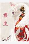 开局女帝为师，我出师便天下无敌