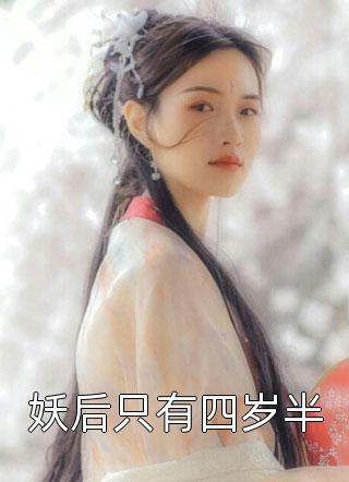 快穿：论如何在玩弄大佬感情后活下去(周远沈鸢)完结的热门小说_热门小说排行快穿：论如何在玩弄大佬感情后活下去(周远沈鸢)