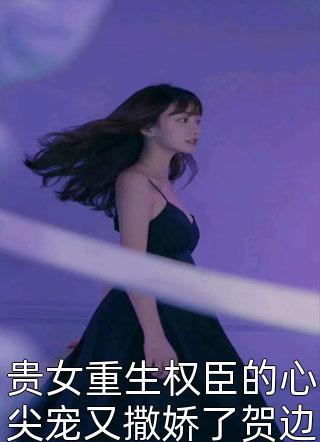 杀手重生，我的老爸是皇帝(问凌文怀安春)热门小说完结_免费小说大全杀手重生，我的老爸是皇帝(问凌文怀安春)