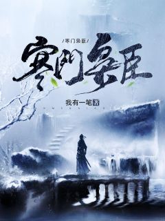 长大后，我成了闺蜜哥哥的掌心娇