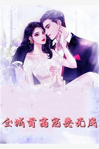 冲喜嫁人后，战死的亡夫归来了