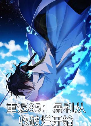 废后归来：尊主大人狠狠宠