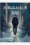 一手掌生死，一剑断万古