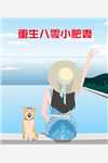 完整版免费全文阅读绑定女配逆袭系统，我横推男主(姜灯周雾)_绑定女配逆袭系统，我横推男主(姜灯周雾)完结版小说阅读