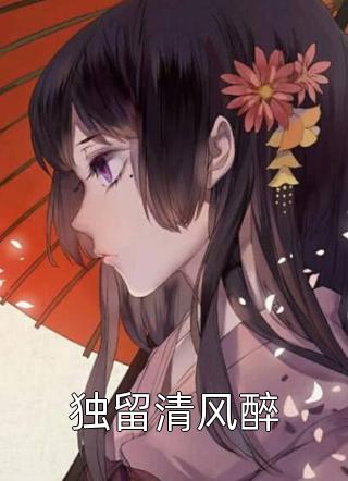 免费完结版小说极品风流医仙(江白张龙)_极品风流医仙(江白张龙)热门网络小说
