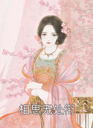 甜撩闪婚傅医生每天都贴贴我