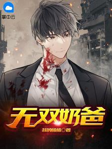 放弃成为替身后，霸总疯了