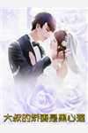 闪婚后，亿万富翁每天都在我面前演戏