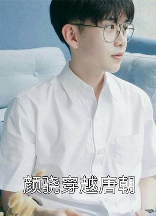 穿越后，我苟成了王爷的心尖宠靖王张昔年完整免费小说_完本小说大全穿越后，我苟成了王爷的心尖宠(靖王张昔年)