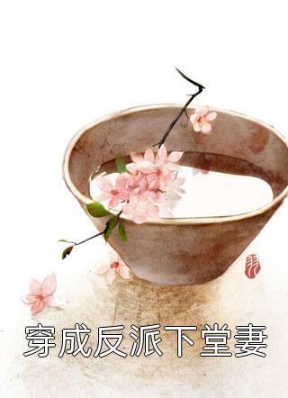 完结的热门小说亲爱的主妇(朱天蓝季凌云)_亲爱的主妇(朱天蓝季凌云)在线阅读免费小说