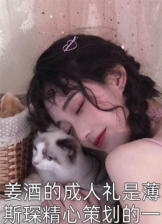 活成前任白月光后，她桃花朵朵开