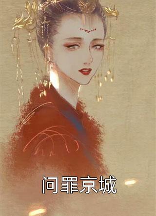 我女友清冷白月光？她是病娇财阀