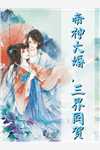 恶魔强制：契约娇妻别赖账