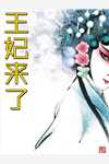 废弃王妃不愁嫁