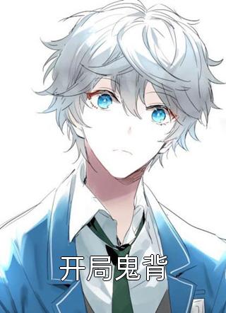 热推小说墙哥洛洛（竹马他又宠又撩，我投降了全文）完整版免费在线阅读_《竹马他又宠又撩，我投降了全文》全集免费阅读