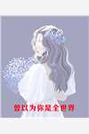 全文阅读免费全集完美娇妻霸道老公，用力宠沈凌薇许青青_完美娇妻霸道老公，用力宠(沈凌薇许青青)免费完结版小说