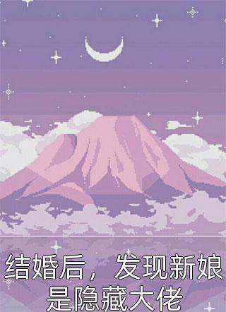 好兄弟变身白毛少女，我把她收了夏俞冬凌热门小说排行榜_全本完结小说好兄弟变身白毛少女，我把她收了(夏俞冬凌)
