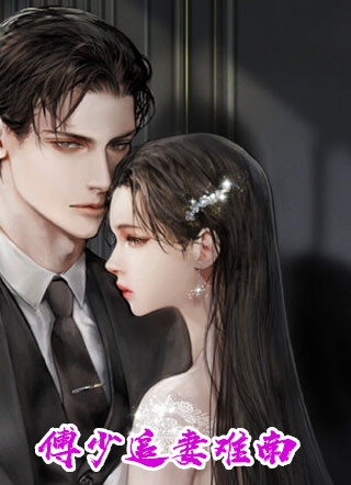 被渣后，豪门大佬和我闪婚了