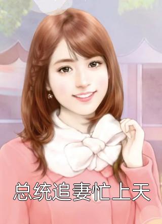 全文弃妇归来：相公乖乖让我欺（苏瑾夜苍邢）全文免费阅读无弹窗大结局_（全文弃妇归来：相公乖乖让我欺）苏瑾夜苍邢最新章节列表_笔趣阁（全文弃妇归来：相公乖乖让我欺）