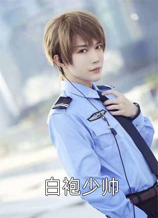 活成前任白月光后，她桃花朵朵开