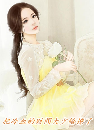 我和我的娃娃亲未婚夫