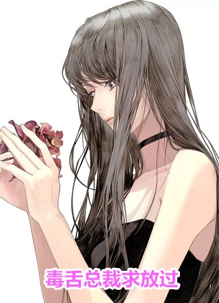 活成前任白月光后，她桃花朵朵开