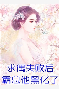 她拐走了清冷大佬(林晚陆醉寒)免费小说阅读_小说推荐完本她拐走了清冷大佬(林晚陆醉寒)