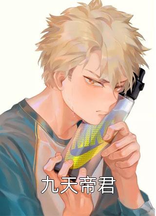 为她折腰！禁欲霸总低声诱哄