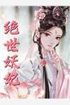 免费小说大全天降娇美雌性，被兽世大佬追着宠雷恩黎玖_天降娇美雌性，被兽世大佬追着宠雷恩黎玖小说全文免费阅读