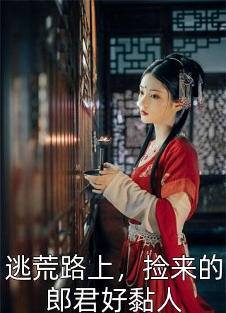 免费完结小说惹上偏执狂，就等着受宠吧！(陆泽川苏南南)_惹上偏执狂，就等着受宠吧！陆泽川苏南南最新好看小说